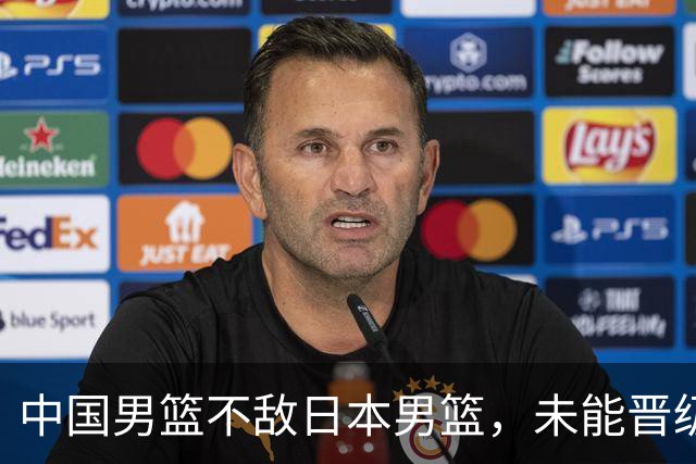 中国男篮不敌日本男篮，未能晋级亚运男篮决赛