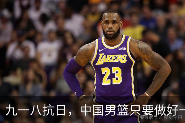 九一八抗日，中国男篮只要做好一点就能必胜