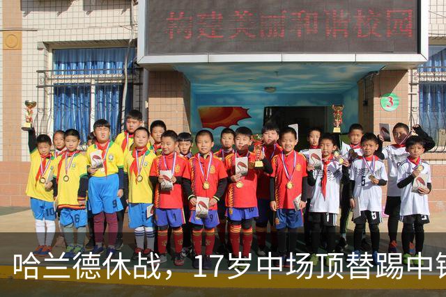 哈兰德休战，17岁中场顶替踢中锋爆砍两球！曼城这群小孩哥把敌手秀翻了