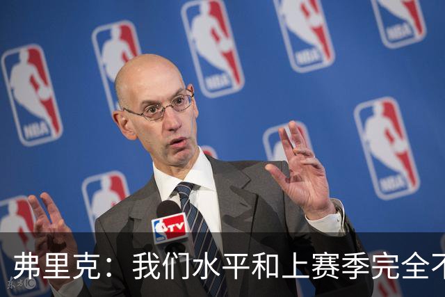 弗里克：我们水平和上赛季完全不同了；球员去国家队我都有点担心
