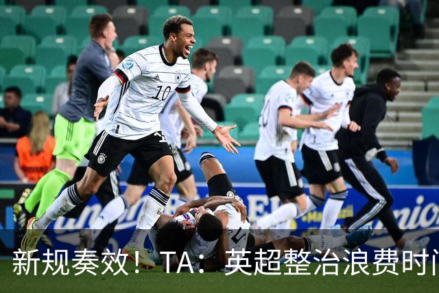 新规奏效！TA：英超整治浪费时间奏效 净比赛时间上升2.7个百分点